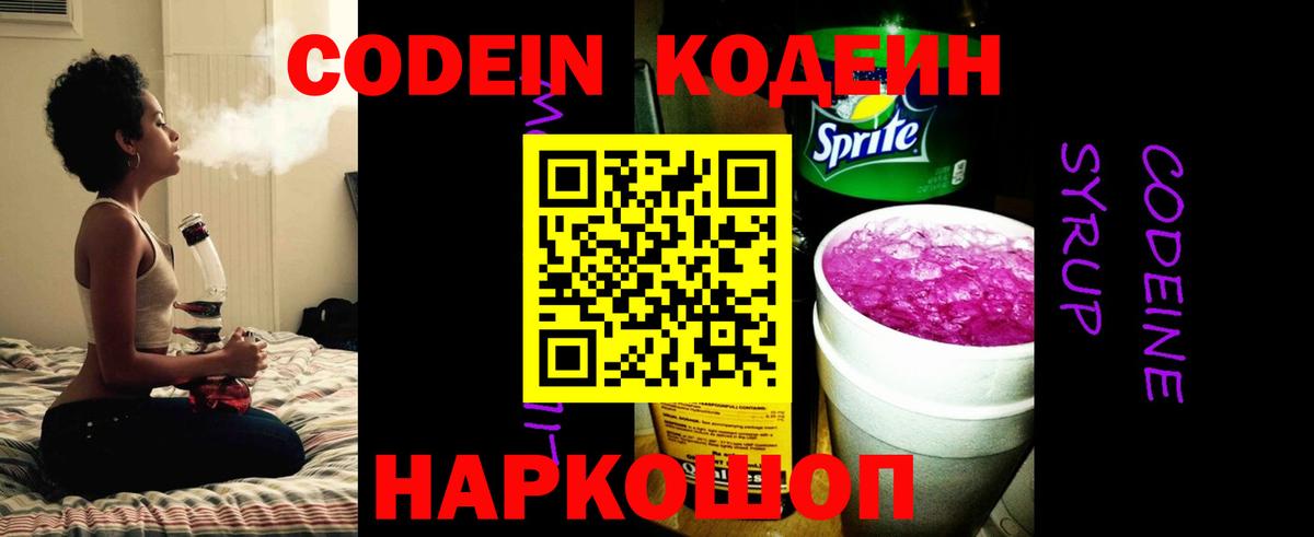 Заинск  Кодеин Purple Drank  Вход с VPN  Codein напиток Lean (лин) 